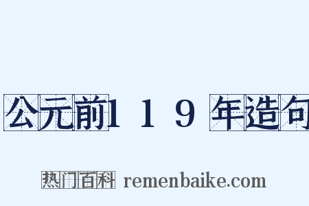 公元前119年造句是什么意思的图片